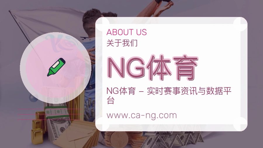 NG体育品牌愿景介绍